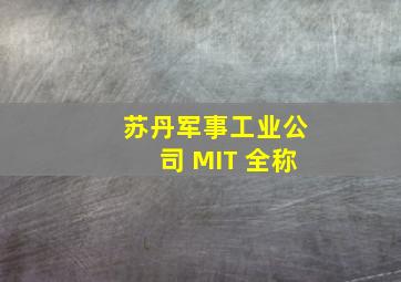 苏丹军事工业公司 MIT 全称